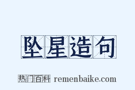 坠星造句是什么意思的图片